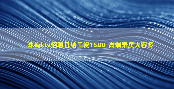 珠海ktv招聘日结工资1500-高端素质大客多